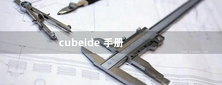 cubeide 手册